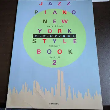 뉴욕 스타일 재즈 피아노 교본 2