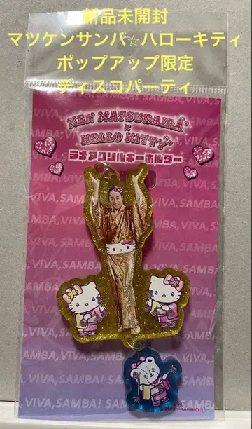 미개봉 새상품 마츠켄 삼바 헬로키티 아크릴 키링 디스코 파티