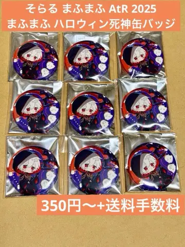소라루 마후마후 AtR 2025 마후마후 할로윈 사신 캔뱃지 9개