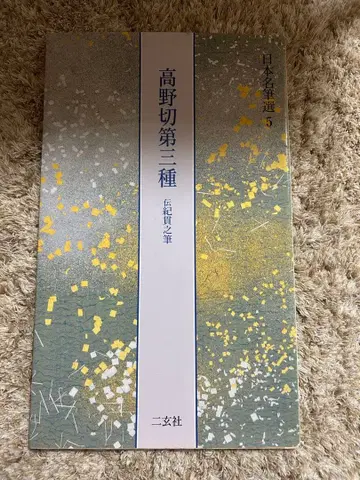 고야나기절 제3종 일본 명필선 5