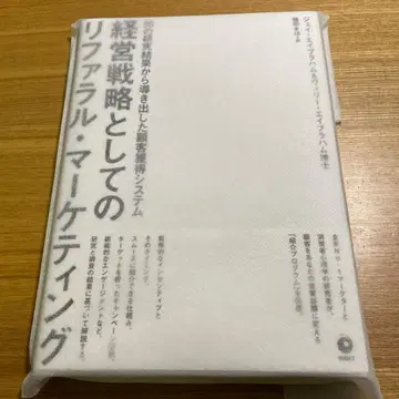 [ 새상품 미독 ] 경영 전략으로서의 리퍼럴 마케팅