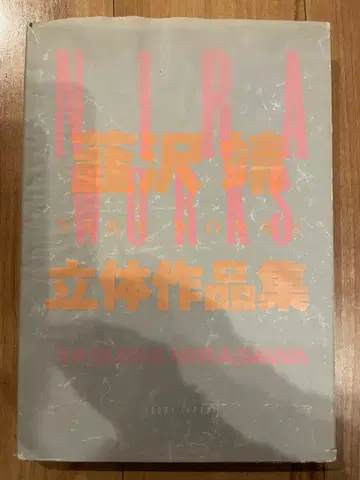 니라사와 야스 NIRA WORKS 입체 작품집