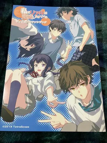 나의 리얼은 충실해도 너무 충실해 비주얼 팬북 와타쥬