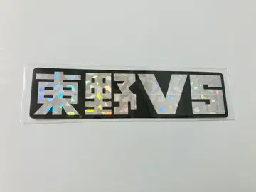 히가시노 VS 스티커