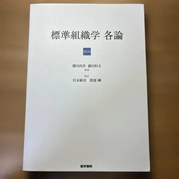표준 조직학 각론 제6판 의학서원