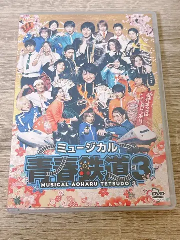 뮤지컬 철도 3호 연장하는 것은 나에게 있다 철뮤 지하뮤 DVD