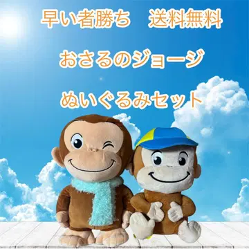 선착순 오자루의 조지 봉제 인형 세트