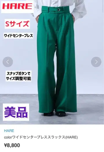 HARE 와이드 센터 프레스 슬랙스 그린