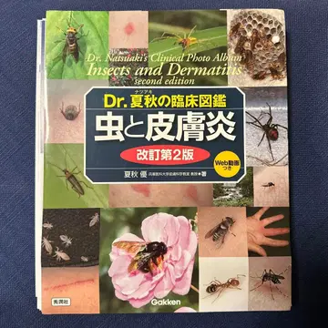 [재단 완료] Dr. 나츠아키의 임상 도감: 벌레와 피부염 개정판 2