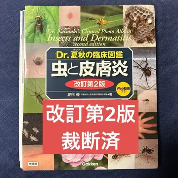 [재단 완료] Dr. 나츠아키의 임상 도감: 벌레와 피부염 개정판 2