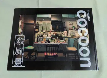 아카호리 마사아키 사인 포함 theatre cocoon 살풍경 팜플렛