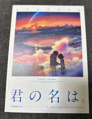 너의 이름은. 인터뷰집 vol.2