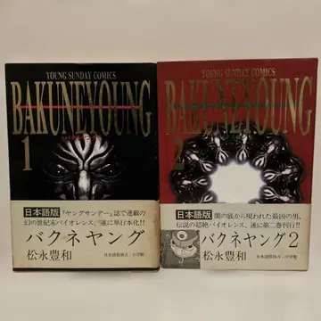 박네영 마츠나가 토요카즈 코믹 오리지널 초판 오비 포함 1, 2권 세트