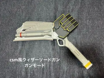 가면라이더 위저드 csm풍 위저 소드건