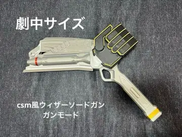 가면라이더 위저드 csm풍 위저 소드건