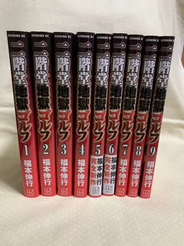 니카이도 지옥 골프 1-9권 후쿠모토 노부유키