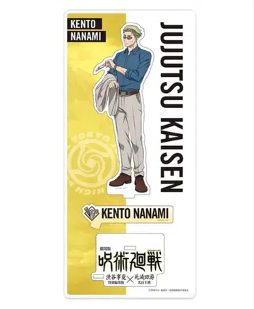 주술회전 극장판 나나미 켄토 아크릴 스탠드 시부야 사변 사멸회유