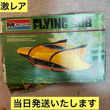 [ 초레어 ] 모노그램 FLYING SUB 원자력 잠수함 씨뷰호