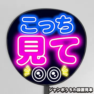 눈에 띄는 네온풍 프린트 [부채 문자] 이쪽 봐줘 [팬서비스]