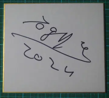 이시노 타큐 사인 포함 색지