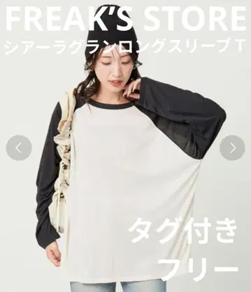 [택 포함] FREAK'S STORE 한정판 시어 래글런 롱T 블랙
