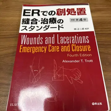 ER에서의 창상 처치 봉합 치료의 스탠다드 제4판