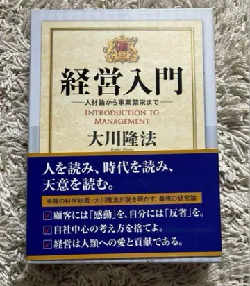 [ 익명 배송 ] 경영 입문 행복의 과학 오카와 류호