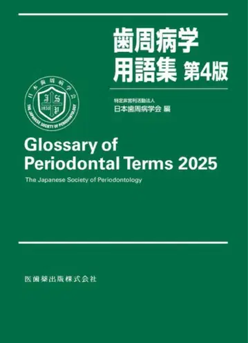 치주병학 용어집 2025 제4판