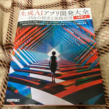 생성 AI 앱 개발 대전 Dify의 탐구와 실천 활용