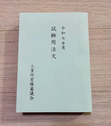 레이와 7년도 시험 용법문 변리사 시험