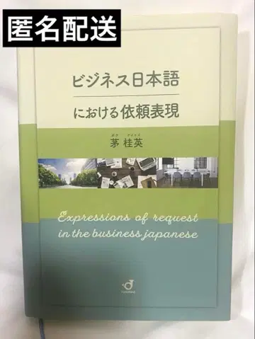 [ 익명 배송 ] 모기영 비즈니스 일본어에서의 의뢰 표현