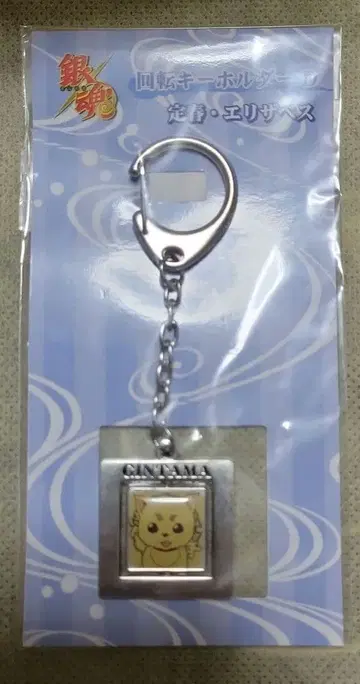 은혼 회전 키링 사다하루 엘리자베스