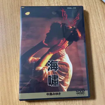 [미개봉 새상품] 나카지마 미유키 / 야회 VOL.10 해만 DVD