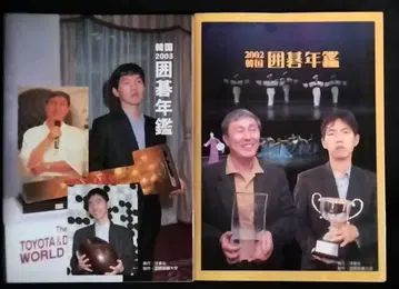 한국 바둑 연감 2002 2003 2권 세트