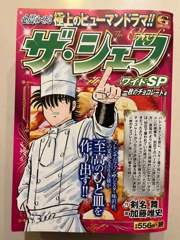 더 셰프 와이드SP 한 장의 초콜릿 편