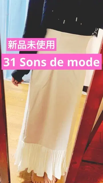 미사용 새상품 31Sons de mode 크림색 플레어 밑단 롱 스커트