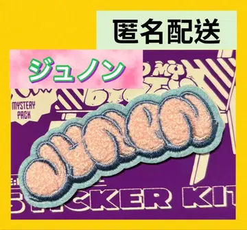 BE:FIRST 팬미 모코모코 자수 스티커 JUNON 주논