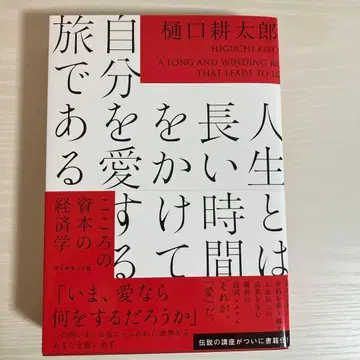 인생이란 긴 시간을 들여 자신을 사랑하는 여정이다 : 마음의 자본 경제학
