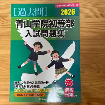 아오야마 학원 초등부 입시 문제집 2026