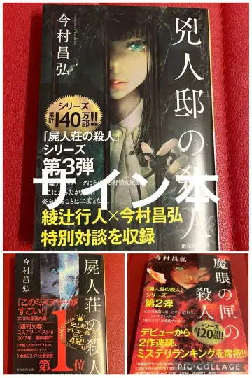 흉인저택 살인사건 시인장 살인사건 마안함 살인사건