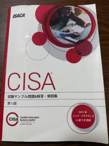CISA 시험 샘플 문제 해답집 제12판
