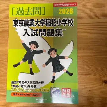도쿄 농업대학 이나하나 초등학교 입시 문제집 2026