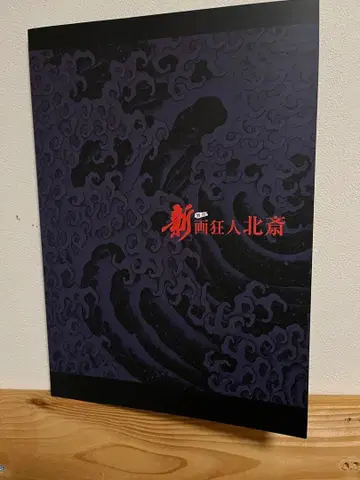 무대 신화광인 호쿠사이 2025 팜플렛