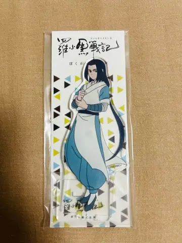 라오허전기 아크릴 스탠드 무겐