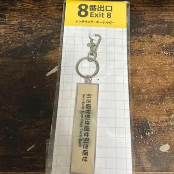 새상품 영화 8번 출구 렌티큘러 키링 니노미야 카즈나리 극장 굿즈