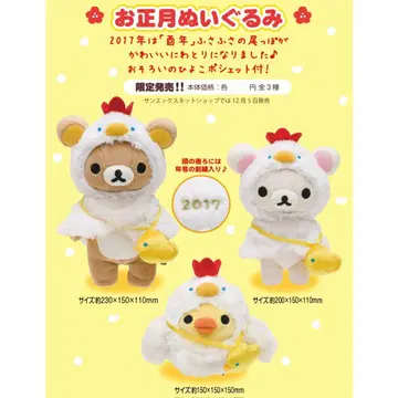 [ 리락쿠마 ] 초레어 2017년 닭띠 ( 십이지신 ) 설날 봉제 인형
