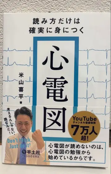 읽는 법만은 확실하게 익히는 심전도