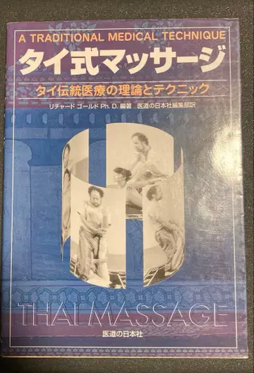 태국식 마사지 태국 전통 의료의 이론과 테크닉