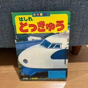 달려라 특급 소학관 사진 그림책 13