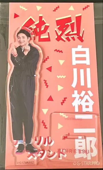 준레츠 시라카와 유지로 아크릴 스탠드